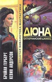 Кевин Андерсон - Дюна. Батлерианский джихад - Читать 📖 Читать онлайн 👀 Читаемые книги читать онлайн бесплатно 🔥 booksread-online.com