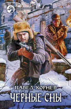 Павел Корнев - Чёрные сны - Читать 📖 Читать онлайн 👀 Читаемые книги читать онлайн бесплатно 🔥 booksread-online.com