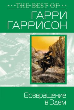 Гарри Гаррисон - Возвращение в Эдем - Читать 📖 Читать онлайн 👀 Читаемые книги читать онлайн бесплатно 🔥 booksread-online.com