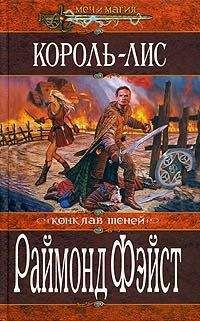 Раймонд Фейст - Король-лис - Читать | Читать онлайн | Читаемые книги читать онлайн бесплатно | booksread-online.com