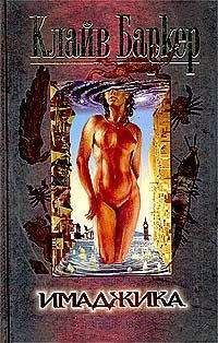 Клайв Баркер - Имаджика - Читать 📖 Читать онлайн 👀 Читаемые книги читать онлайн бесплатно 🔥 booksread-online.com