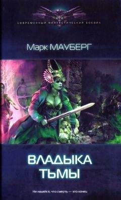 Марк Мауберг - Владыка Тьмы - Читать Читать онлайн Читаемые книги читать онлайн бесплатно booksread-online.com
