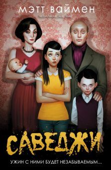 Мэтт Ваймен - Саведжи - Читать Читать онлайн Читаемые книги читать онлайн бесплатно booksread-online.com