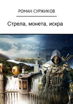 Роман Суржиков - Стрела, монета, искра - Читать Читать онлайн Читаемые книги читать онлайн бесплатно booksread-online.com