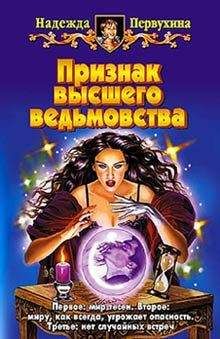 Надежда Первухина - Признак высшего ведьмовства - Читать 📖 Читать онлайн 👀 Читаемые книги читать онлайн бесплатно 🔥 booksread-online.com