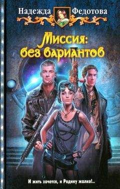 Надежда Федотова - Миссия: без вариантов - Читать | Читать онлайн | Читаемые книги читать онлайн бесплатно | booksread-online.com