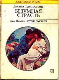 Диана Гамильтон - Безумная страсть - Читать 📖 Читать онлайн 👀 Читаемые книги читать онлайн бесплатно 🔥 booksread-online.com