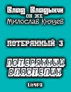 Влад Владыкин - Потерянный властелин - Читать 📖 Читать онлайн 👀 Читаемые книги читать онлайн бесплатно 🔥 booksread-online.com