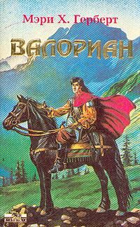 Мэри Херберт - Валориан - Читать | Читать онлайн | Читаемые книги читать онлайн бесплатно | booksread-online.com