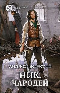 Анджей Ясинский - Чародей - Читать 📖 Читать онлайн 👀 Читаемые книги читать онлайн бесплатно 🔥 booksread-online.com