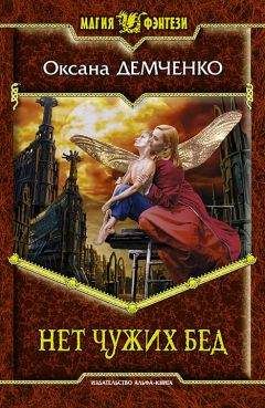 Оксана Демченко - Нет чужих бед - Читать | Читать онлайн | Читаемые книги читать онлайн бесплатно | booksread-online.com