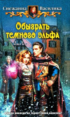Снежанна Василика - Обыграть темного эльфа - Читать | Читать онлайн | Читаемые книги читать онлайн бесплатно | booksread-online.com