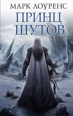 Марк Лоуренс - Принц шутов - Читать Читать онлайн Читаемые книги читать онлайн бесплатно booksread-online.com