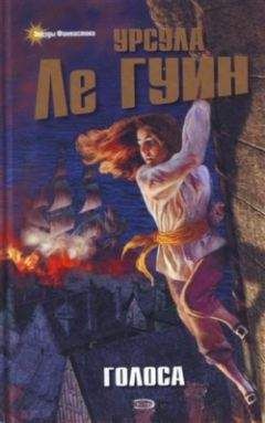 Урсула Ле Гуин - Голоса - Читать 📖 Читать онлайн 👀 Читаемые книги читать онлайн бесплатно 🔥 booksread-online.com