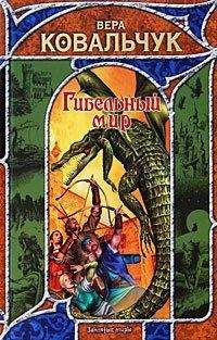 Вера Ковальчук - Гибельный мир - Читать Читать онлайн Читаемые книги читать онлайн бесплатно booksread-online.com