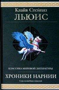 Клайв Стейплз Льюис - Хроники Нарнии - Читать 📖 Читать онлайн 👀 Читаемые книги читать онлайн бесплатно 🔥 booksread-online.com