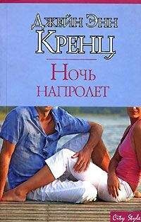 Джейн Кренц - Ночь напролет - Читать 📖 Читать онлайн 👀 Читаемые книги читать онлайн бесплатно 🔥 booksread-online.com