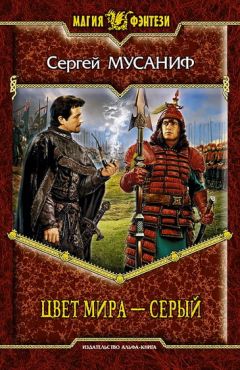 Сергей Мусаниф - Цвет мира - серый - Читать 📖 Читать онлайн 👀 Читаемые книги читать онлайн бесплатно 🔥 booksread-online.com