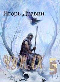 Игорь Дравин - Чужа- 5 - Читать 📖 Читать онлайн 👀 Читаемые книги читать онлайн бесплатно 🔥 booksread-online.com