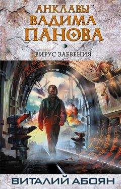 Виталий Абоян - Вирус забвения - Читать 📖 Читать онлайн 👀 Читаемые книги читать онлайн бесплатно 🔥 booksread-online.com
