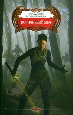 Иар Эльтеррус - Коричневый меч - Читать 📖 Читать онлайн 👀 Читаемые книги читать онлайн бесплатно 🔥 booksread-online.com