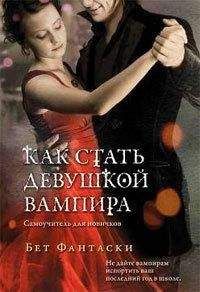 Бет Фантаски - Как стать девушкой вампира. Самоучитель для новичков. - Читать Читать онлайн Читаемые книги читать онлайн бесплатно booksread-online.com