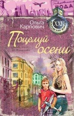 Ольга Карпович - Поцелуй осени - Читать 📖 Читать онлайн 👀 Читаемые книги читать онлайн бесплатно 🔥 booksread-online.com