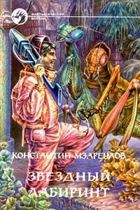 Константин Мзареулов - Звёздный лабиринт - Читать 📖 Читать онлайн 👀 Читаемые книги читать онлайн бесплатно 🔥 booksread-online.com