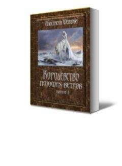 Анастасия Шевцова - Королевство поющих ветров - Читать 📖 Читать онлайн 👀 Читаемые книги читать онлайн бесплатно 🔥 booksread-online.com