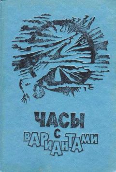 Александр Житинский - Часы с вариантами - Читать 📖 Читать онлайн 👀 Читаемые книги читать онлайн бесплатно 🔥 booksread-online.com