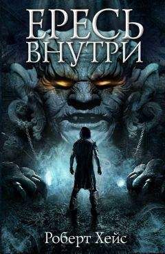 Роберт Хейс - Ересь внутри - Читать | Читать онлайн | Читаемые книги читать онлайн бесплатно | booksread-online.com