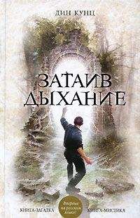 Дин Кунц - Затаив дыхание - Читать 📖 Читать онлайн 👀 Читаемые книги читать онлайн бесплатно 🔥 booksread-online.com