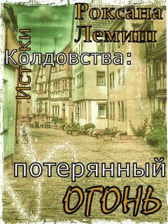 Роксана Лемиш - Потерянный Огонь - Читать | Читать онлайн | Читаемые книги читать онлайн бесплатно | booksread-online.com
