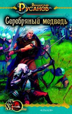 Владислав Русанов - Серебряный медведь - Читать 📖 Читать онлайн 👀 Читаемые книги читать онлайн бесплатно 🔥 booksread-online.com