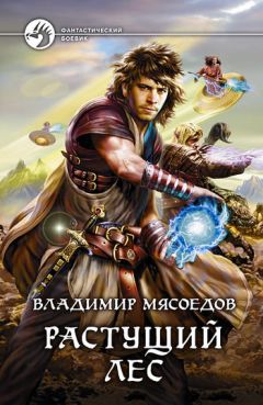 Владимир Мясоедов - Растущий лес - Читать 📖 Читать онлайн 👀 Читаемые книги читать онлайн бесплатно 🔥 booksread-online.com