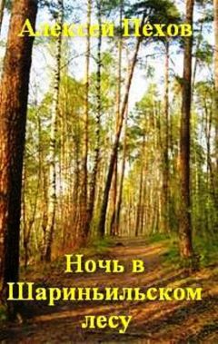 Алексей ПЕХОВ - Ночь в Шариньильском лесу - Читать | Читать онлайн | Читаемые книги читать онлайн бесплатно | booksread-online.com