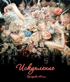 Юлия Григорьева - Искупление (СИ) - Читать 📖 Читать онлайн 👀 Читаемые книги читать онлайн бесплатно 🔥 booksread-online.com