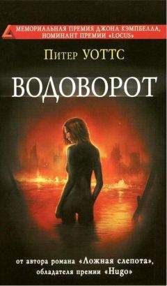 Питер Уоттс - Водоворот - Читать 📖 Читать онлайн 👀 Читаемые книги читать онлайн бесплатно 🔥 booksread-online.com