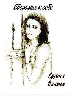 Карина Винтер - Сбежать к себе. Часть 1 - Читать | Читать онлайн | Читаемые книги читать онлайн бесплатно | booksread-online.com