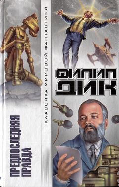 Филип Дик - Предпоследняя правда - Читать | Читать онлайн | Читаемые книги читать онлайн бесплатно | booksread-online.com