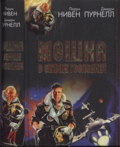 Ларри Нивен - Мошка в зенице Господней. Хватательная рука - Читать | Читать онлайн | Читаемые книги читать онлайн бесплатно | booksread-online.com