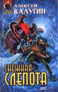 Алексей Калугин - Снежная слепота - Читать 📖 Читать онлайн 👀 Читаемые книги читать онлайн бесплатно 🔥 booksread-online.com