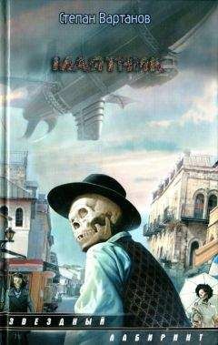 Степан Вартанов - Маятник - Читать 📖 Читать онлайн 👀 Читаемые книги читать онлайн бесплатно 🔥 booksread-online.com