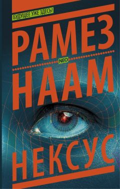 Рамез Наам - Нексус - Читать 📖 Читать онлайн 👀 Читаемые книги читать онлайн бесплатно 🔥 booksread-online.com