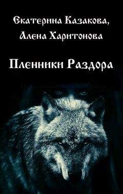 Екатерина Казакова - Пленники Раздора - Читать Читать онлайн Читаемые книги читать онлайн бесплатно booksread-online.com