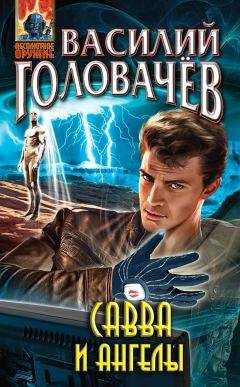 Василий Головачев - Савва и ангелы - Читать 📖 Читать онлайн 👀 Читаемые книги читать онлайн бесплатно 🔥 booksread-online.com
