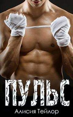 Алисия Тейлор - Пульс (ЛП) - Читать Читать онлайн Читаемые книги читать онлайн бесплатно booksread-online.com