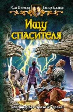 Олег Шелонин - Ищу спасителя - Читать | Читать онлайн | Читаемые книги читать онлайн бесплатно | booksread-online.com