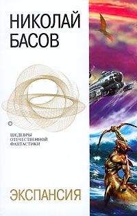 Николай Басов - Экспансия (сборник) - Читать 📖 Читать онлайн 👀 Читаемые книги читать онлайн бесплатно 🔥 booksread-online.com