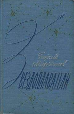 Георгий Мартынов - Звездоплаватели-трилогия(изд. 1960) - Читать | Читать онлайн | Читаемые книги читать онлайн бесплатно | booksread-online.com